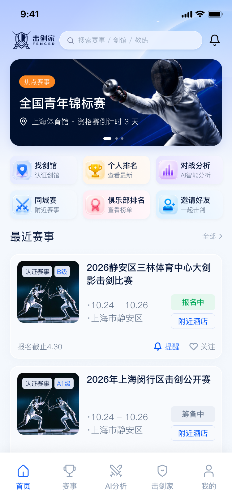 击剑家 APP 首页预览