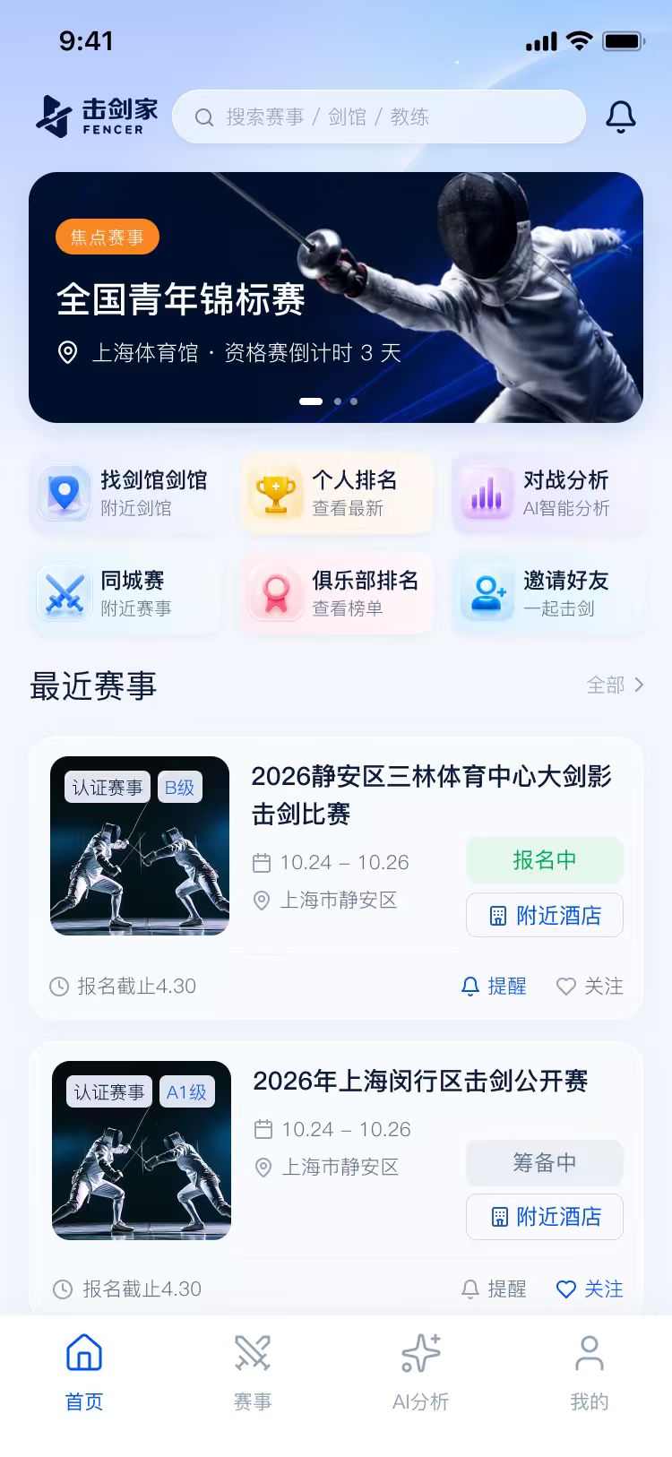 击剑家 APP 数据看板